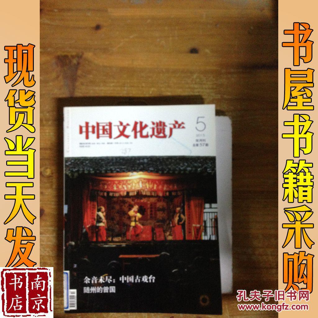 中国文化遗产 2013{5} 总57期