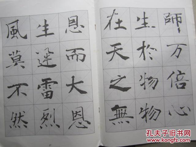 褚遂良阴符经(8开,1998年1版1印,字帖类)