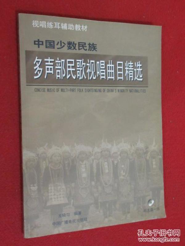 中国少数民族 多声部民歌视唱曲目精选 无光盘