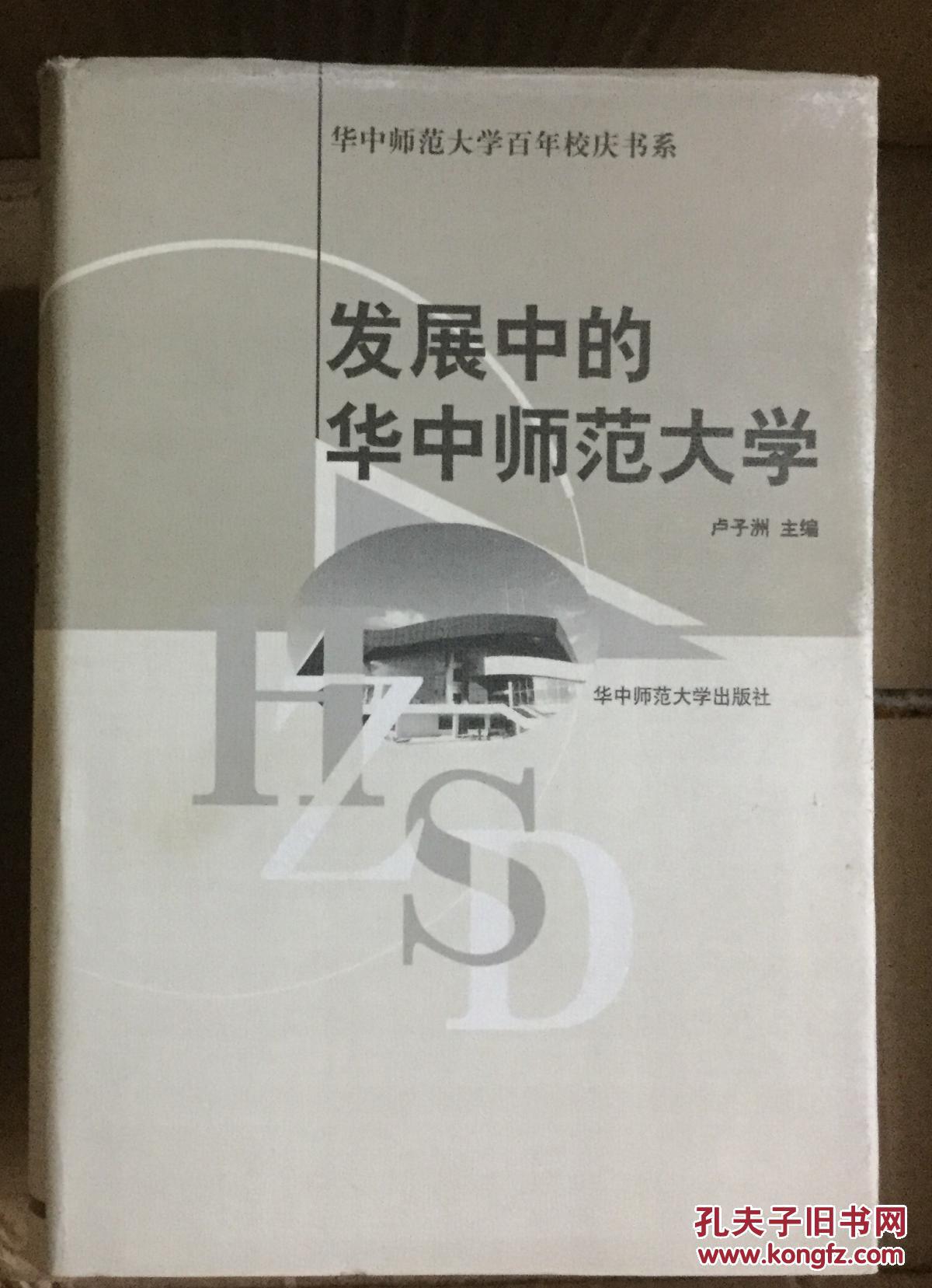 发展中的华中师范大学