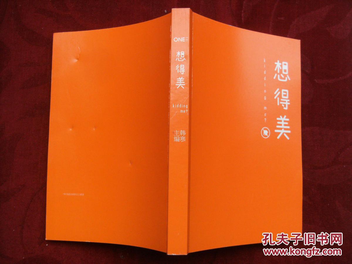 想得美 