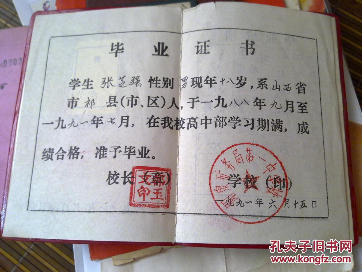 九十年代山西省高级中学毕业证