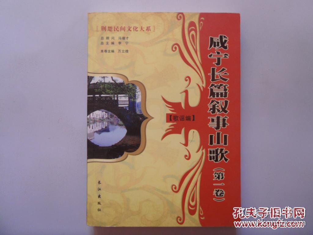 荆楚民间文化大系:咸宁长篇叙事山歌·歌谣编(第一卷)