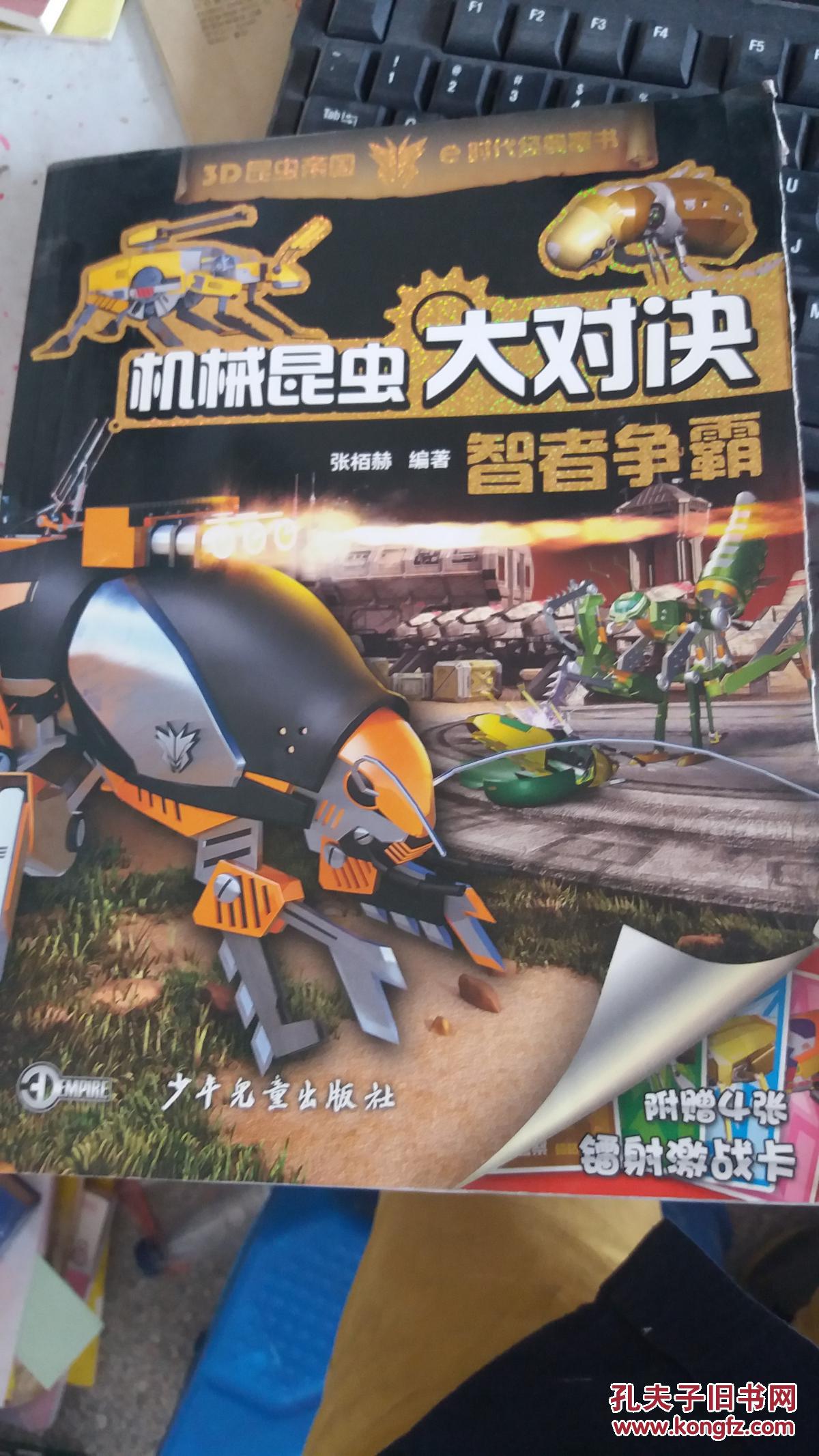 《特价》机械昆虫大对决.智者争霸9787532479399