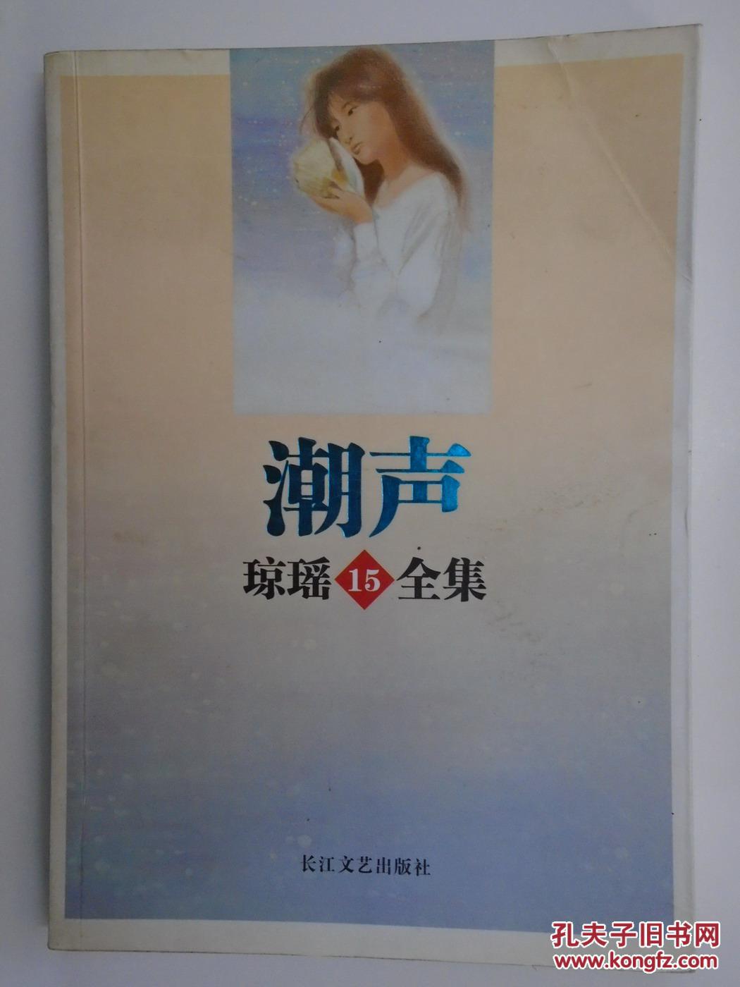 琼瑶全集15 潮声