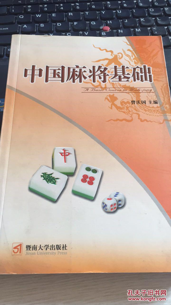 [正版书籍]中国麻将基础