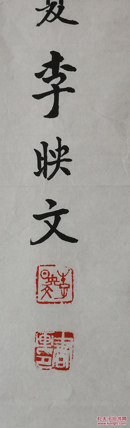 30元 编号1128 知名书法家李映文书法136*34厘米