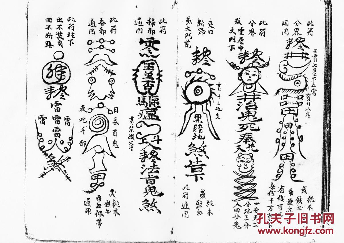 保身符,有患之家九面将军  符,分界断猫犬咒,收臭气,收耍嘴之人口传