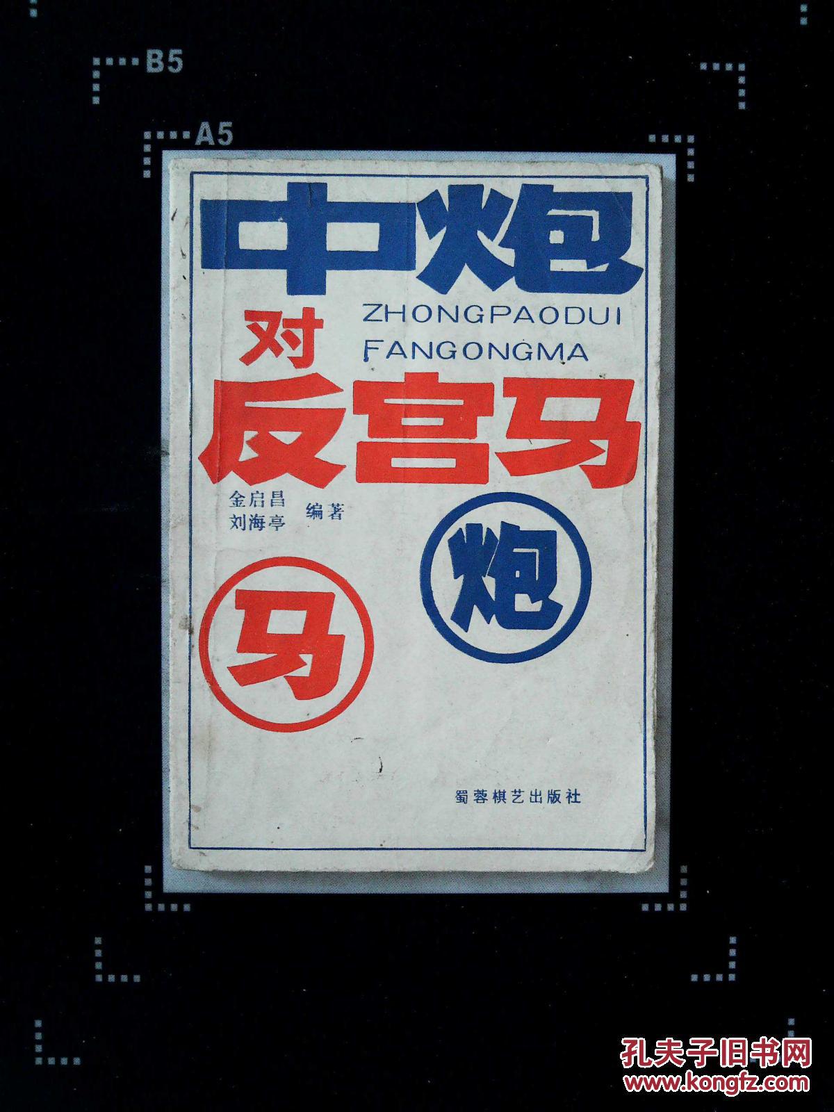 【图】中炮对反攻马·_蜀蓉棋艺出版社_孔夫
