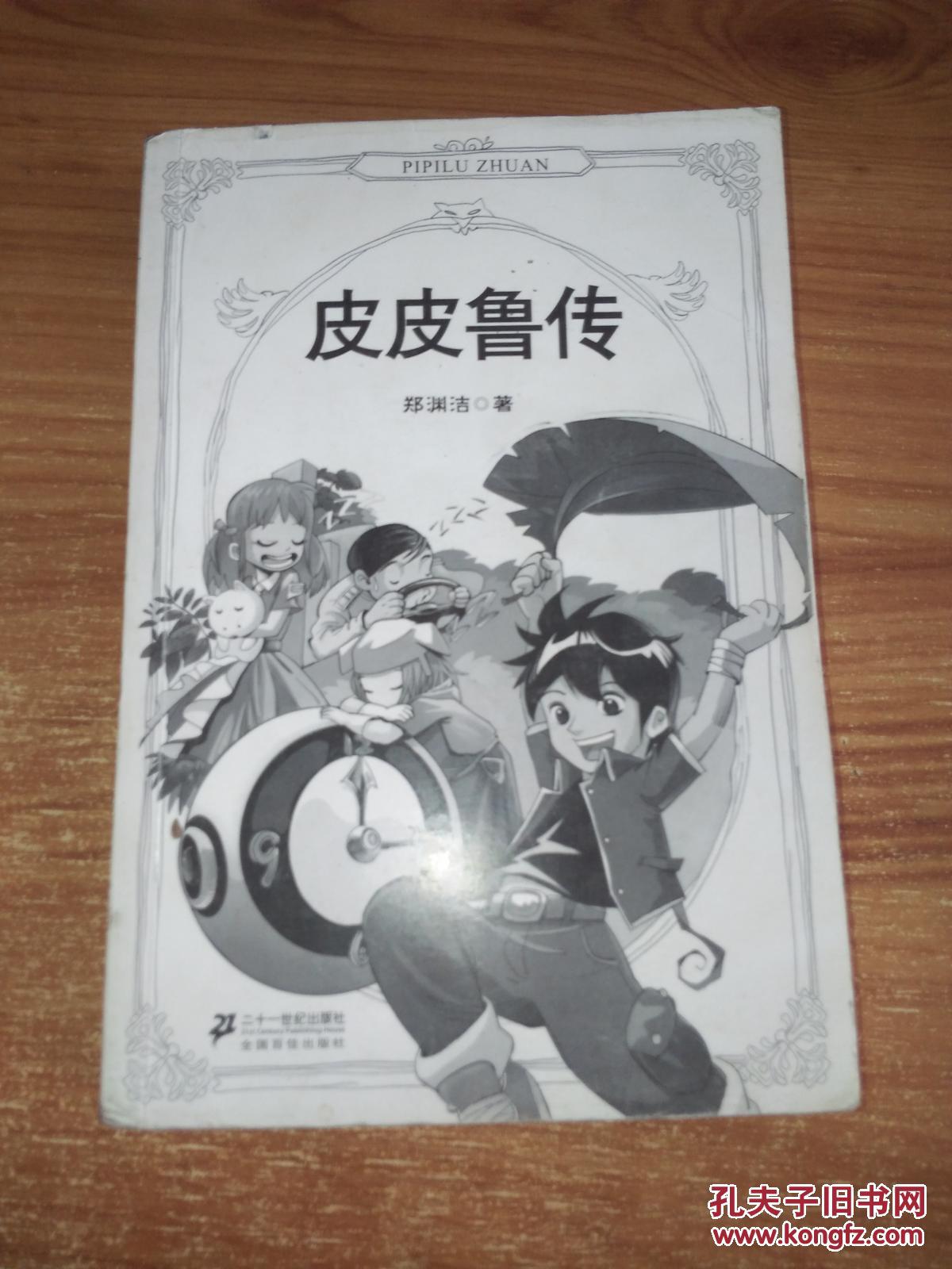 皮皮鲁传