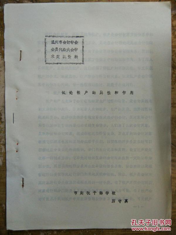 【温州市会计学会会员代表大会学术交流资料-