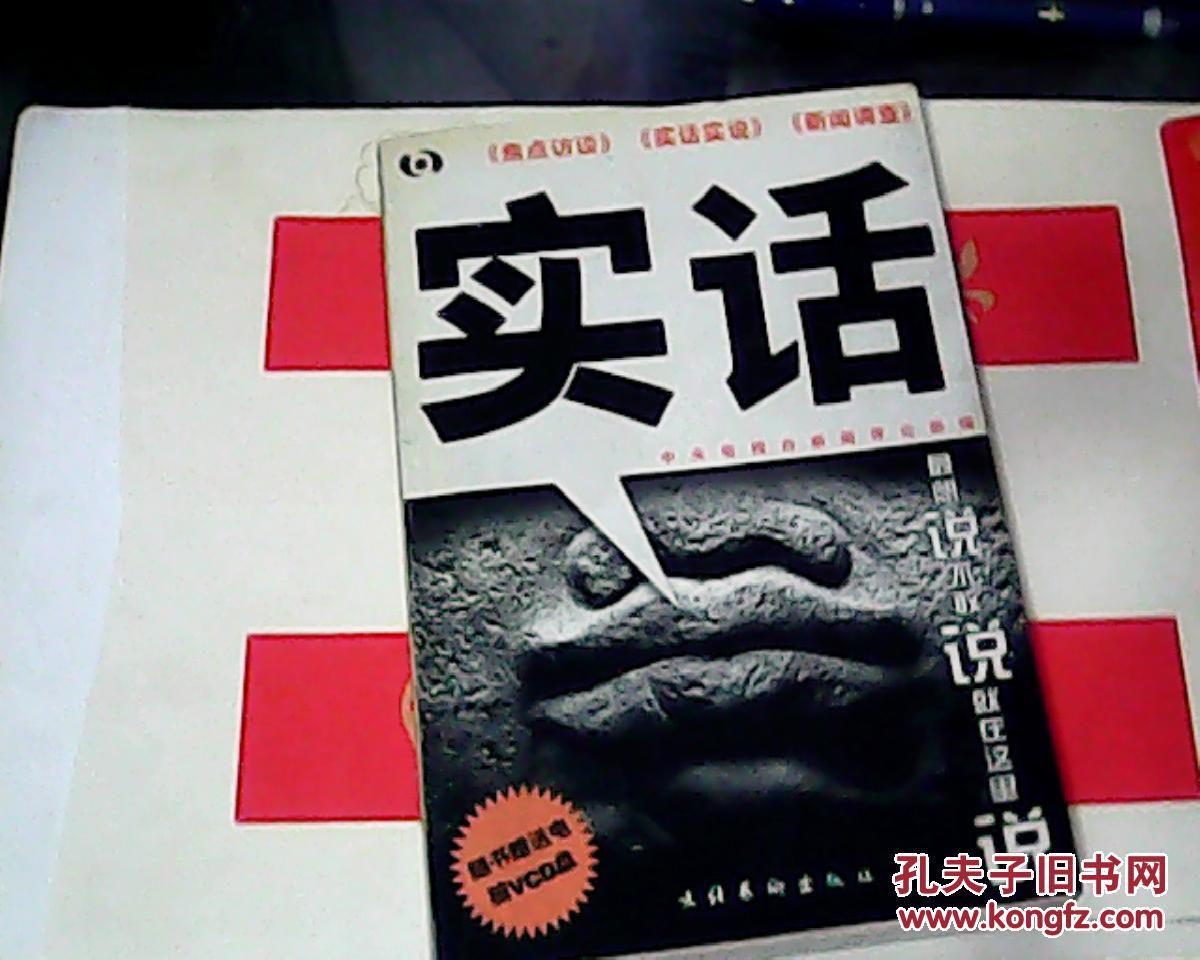 实话《焦点访谈《实话实说《新闻调查》