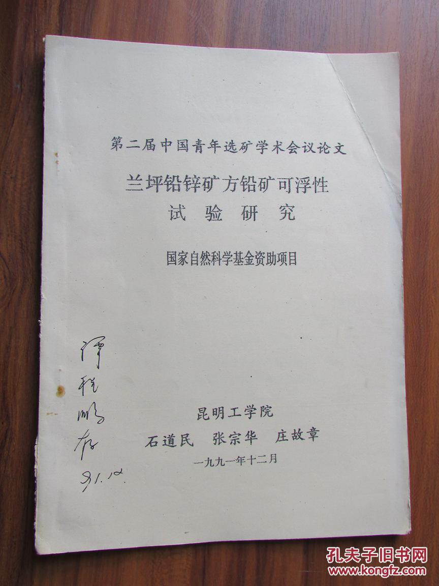 第二届中国青年选矿学术会议论文:兰坪铅锌矿方铅矿可