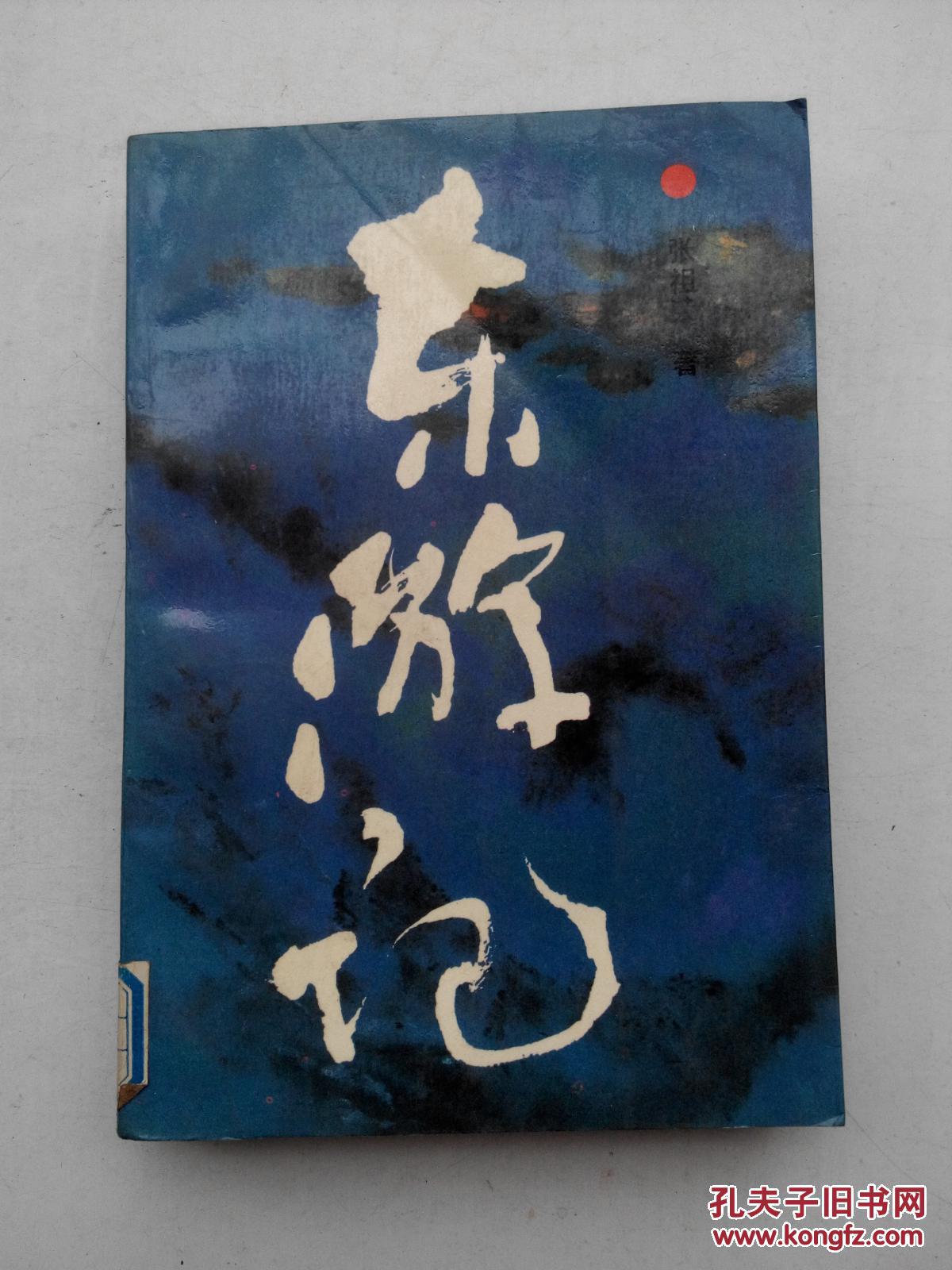 东游记