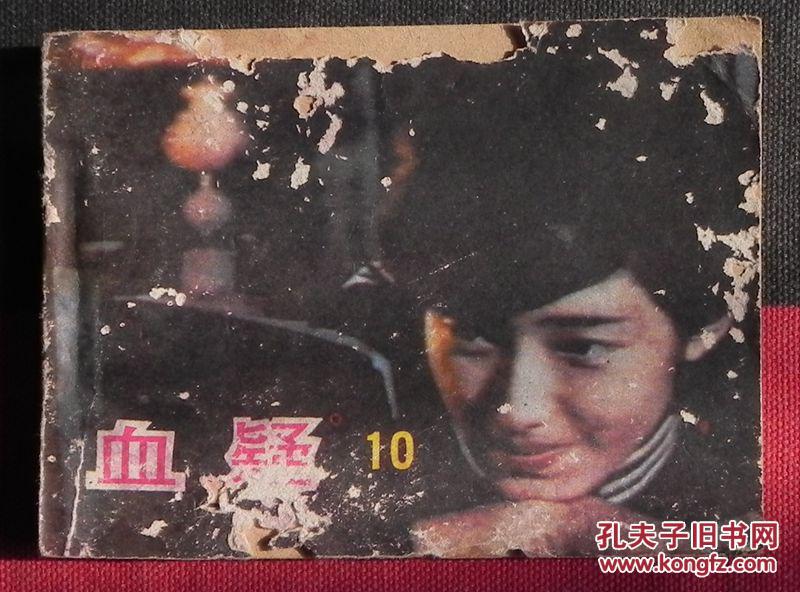 血疑10