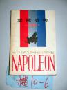 拿破仑传；布里昂著    郁飞 译  1987印