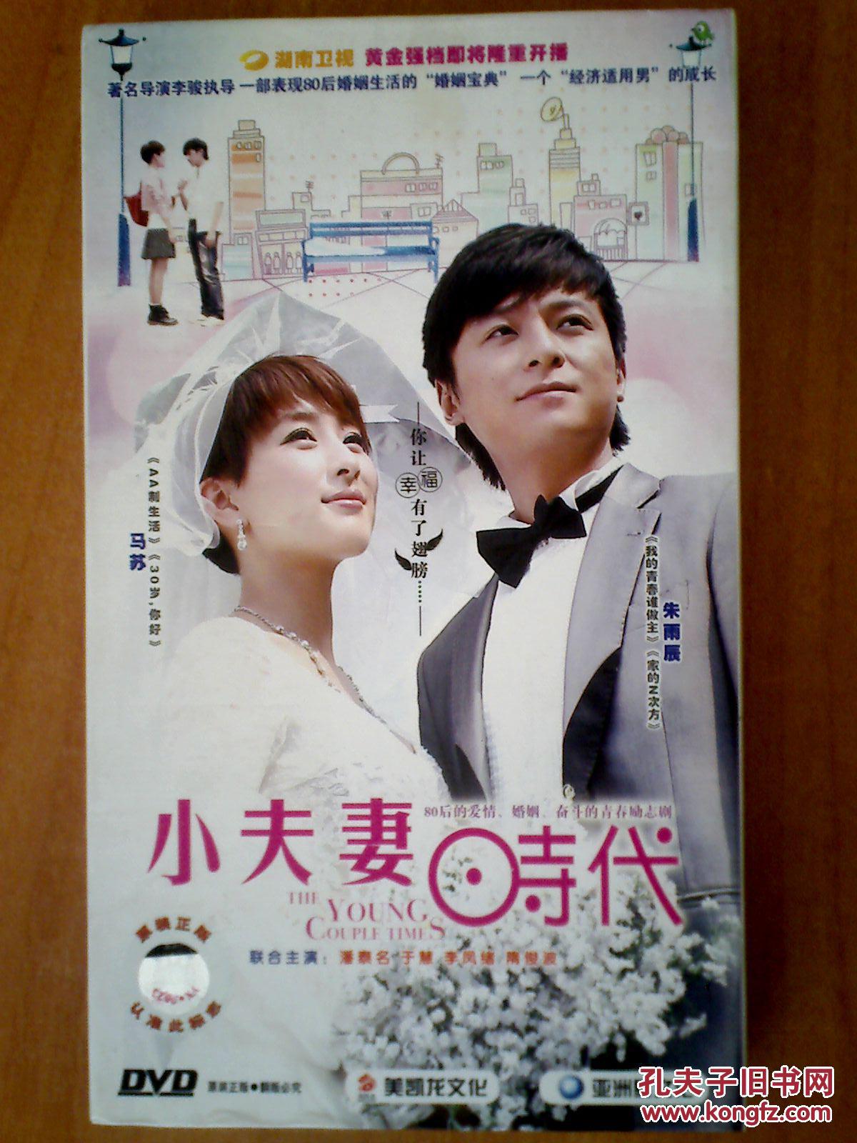 小夫妻时代 【电视剧-----马苏 朱雨辰】 12dvd