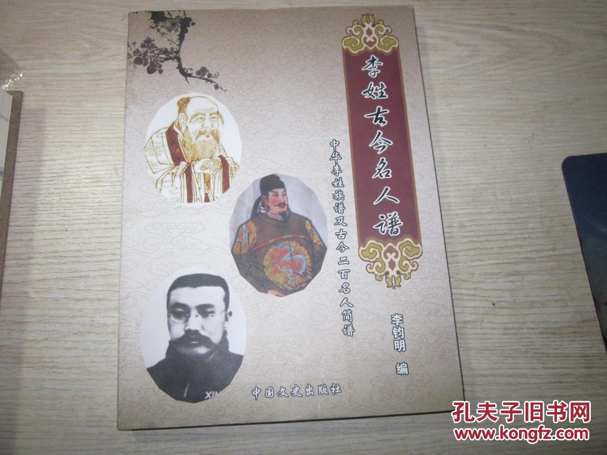 李姓古今名人谱---中华李姓族谱及古今二百名人简谱