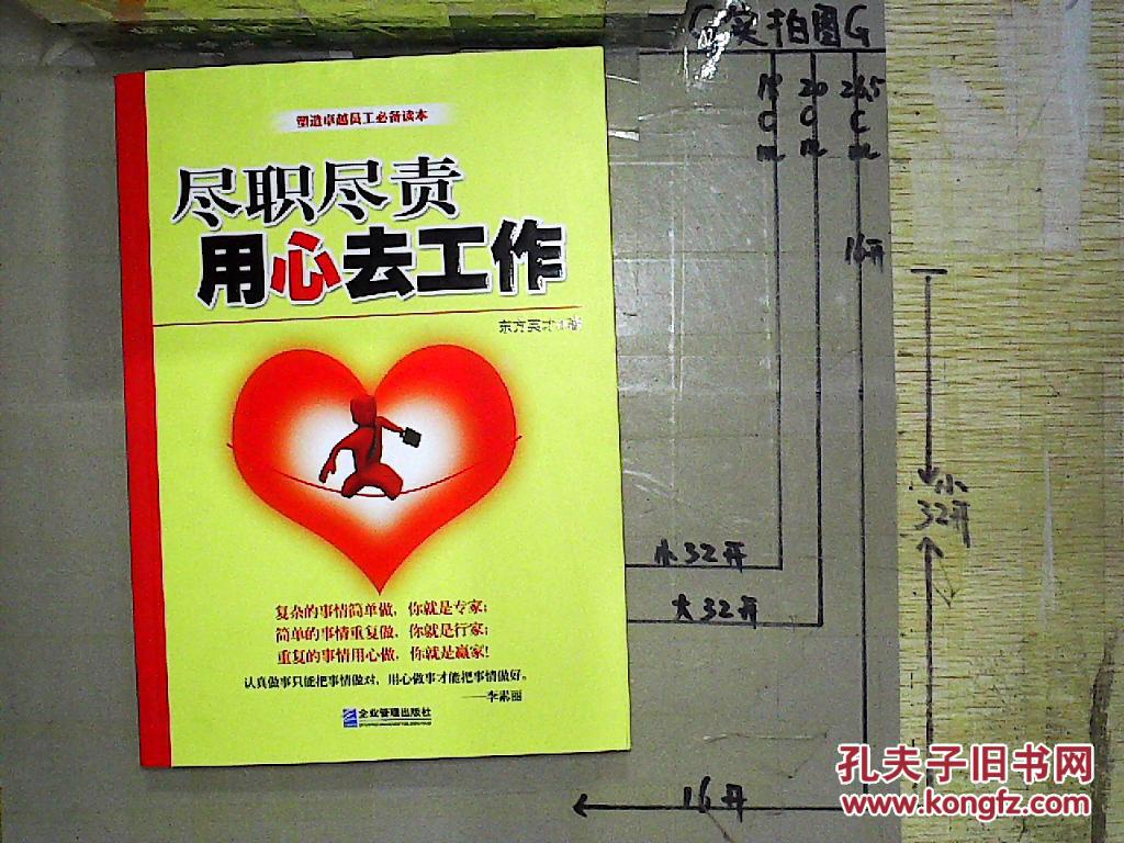 尽职尽责 用心去工作.