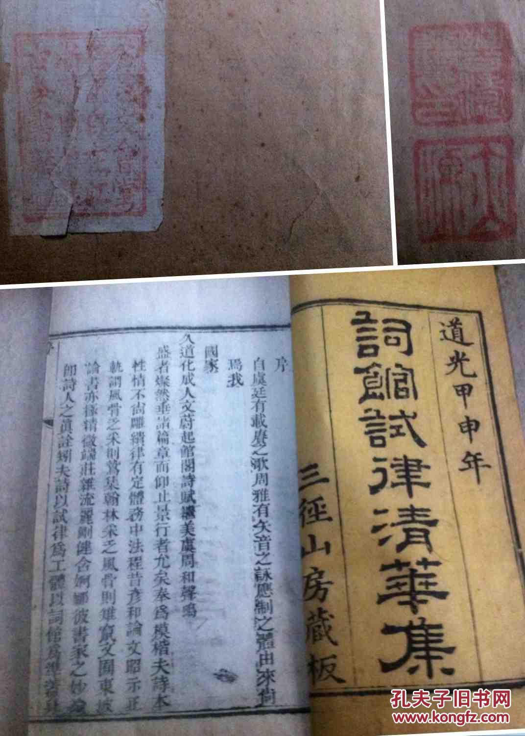 道光甲申年木活字印三径山房藏板词馆试律清华集四卷六册全原函原套蓝