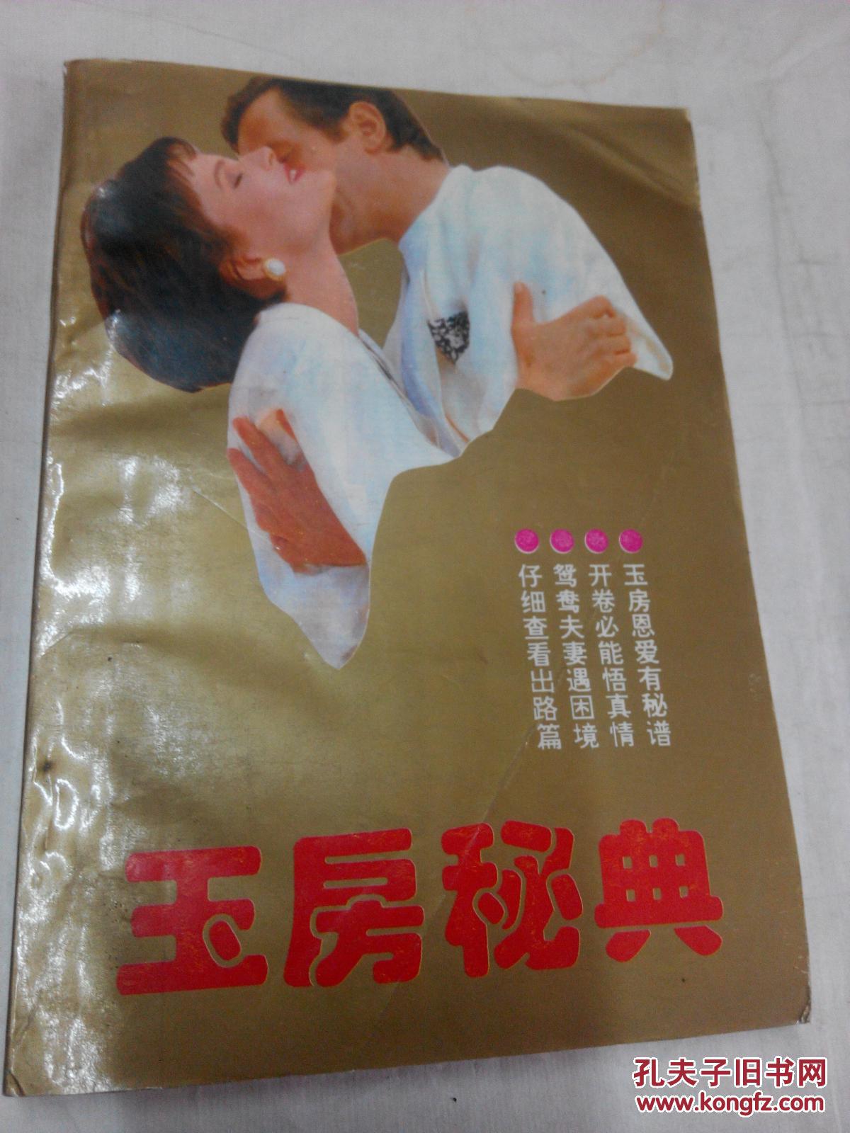 玉房秘典