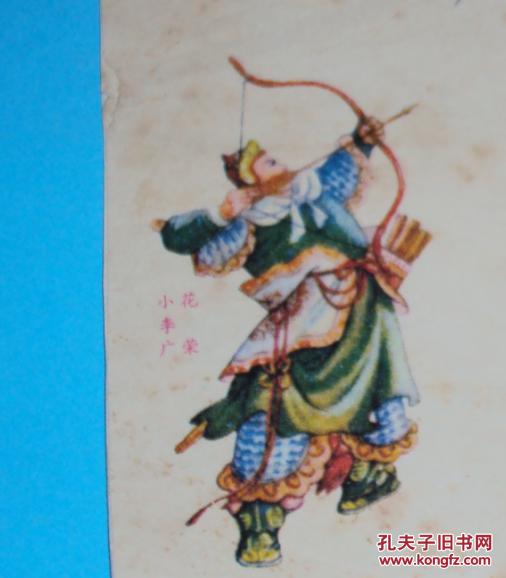 实寄封--(j104)(美术封)(小李广花荣)