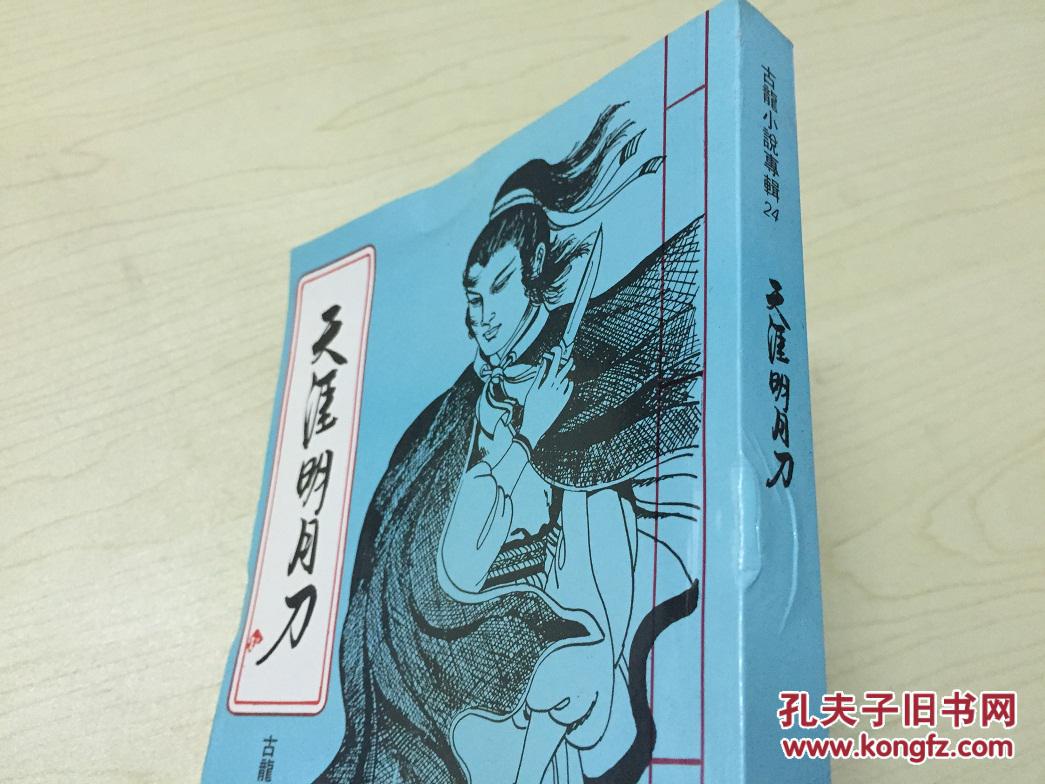 古龙武侠 天涯明月刀 全1册 瑕疵书