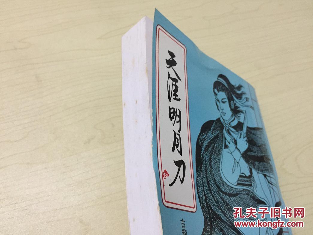 古龙武侠 天涯明月刀 全1册 瑕疵书