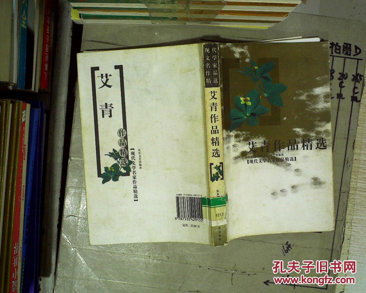 艾青作品精选 馆藏