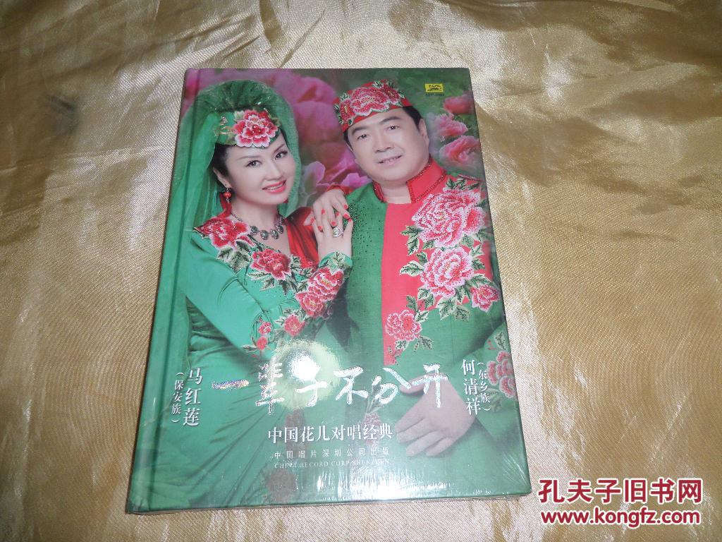 中国花儿对唱经典 一辈子不分开 全新未开封cd_马红莲