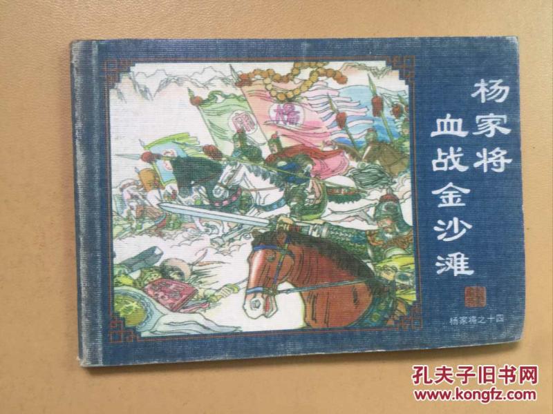 杨家将血战金沙滩_罗文 绘画