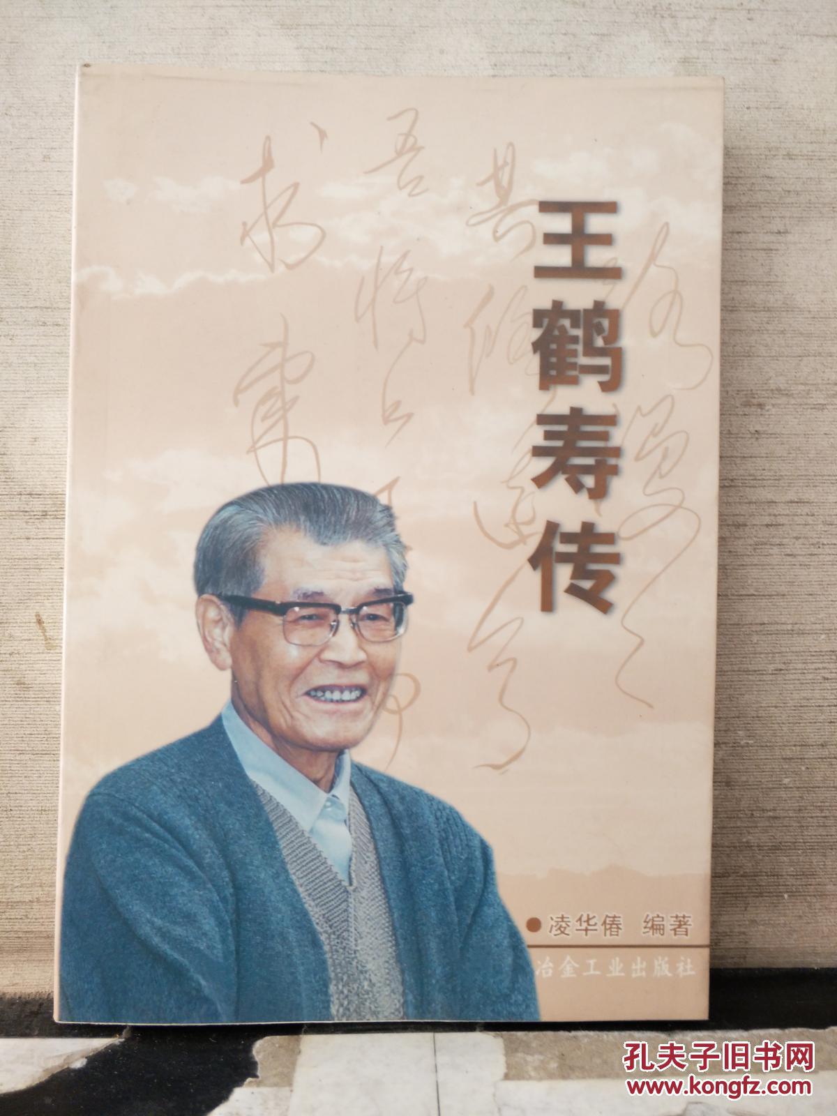 王鹤寿传