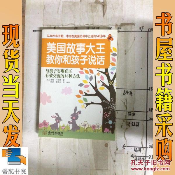 美国故事大王教你和孩子说话:与孩子实现真正