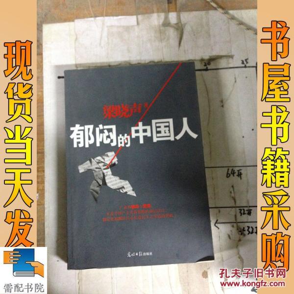 郁闷的中国人_梁晓声著 郁闷的中国人