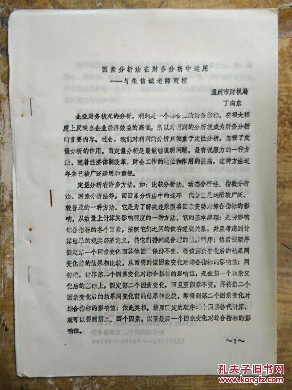 【因素分析法在财务分析中运用--与朱信诚老师