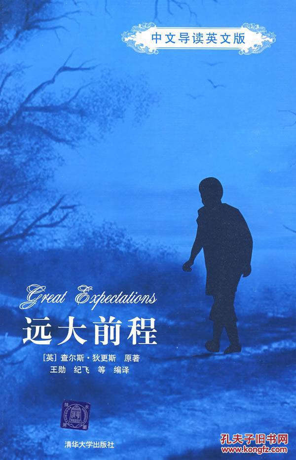 正版 远大前程(中文导读英文版) 狄更斯 原著,王勋 清华大学