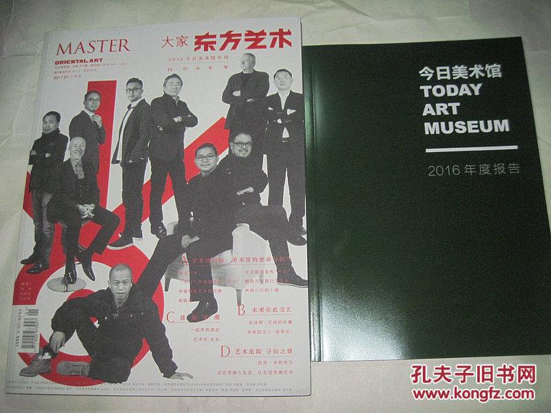 东方艺术 大家 2017年第1期上半月_东方艺术杂志社_孔夫子旧书网