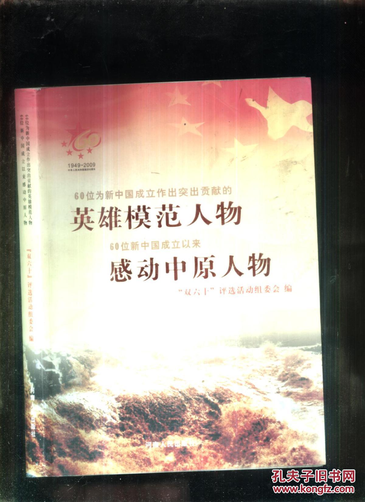 60位为新中国成立作出突出贡献的 英雄模范人物 60位新中国成立以来