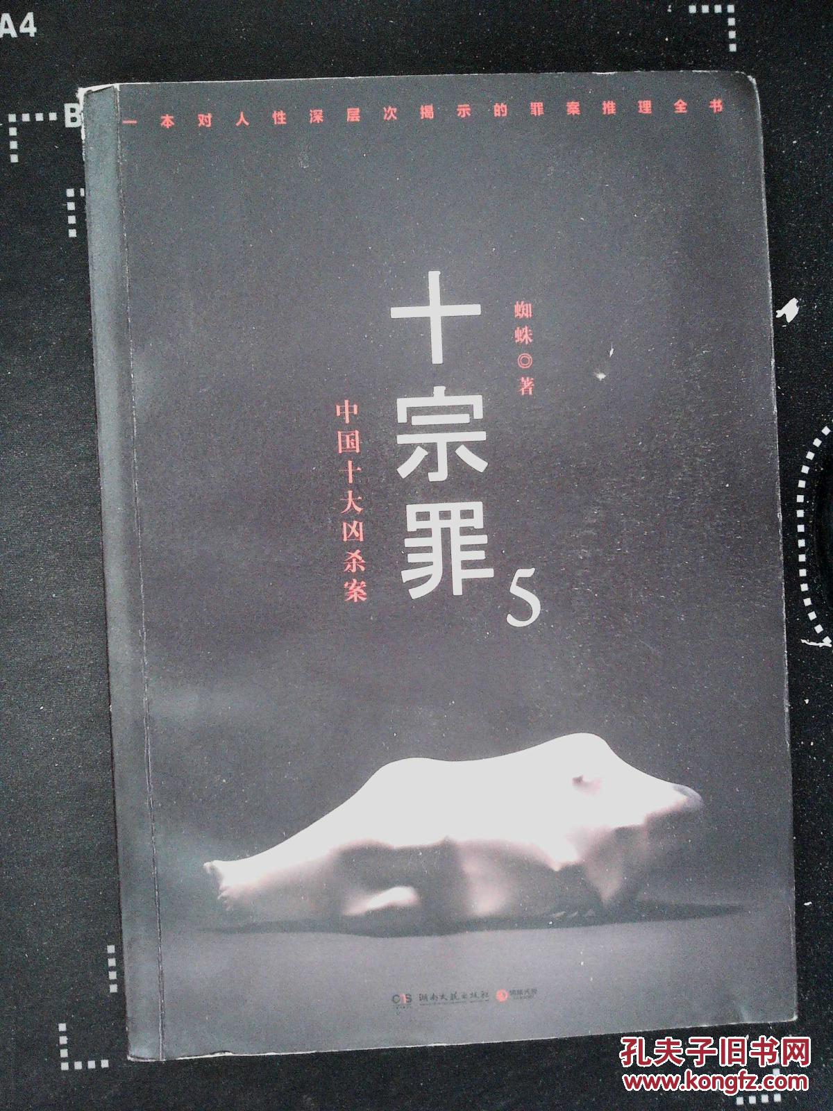 十宗罪.