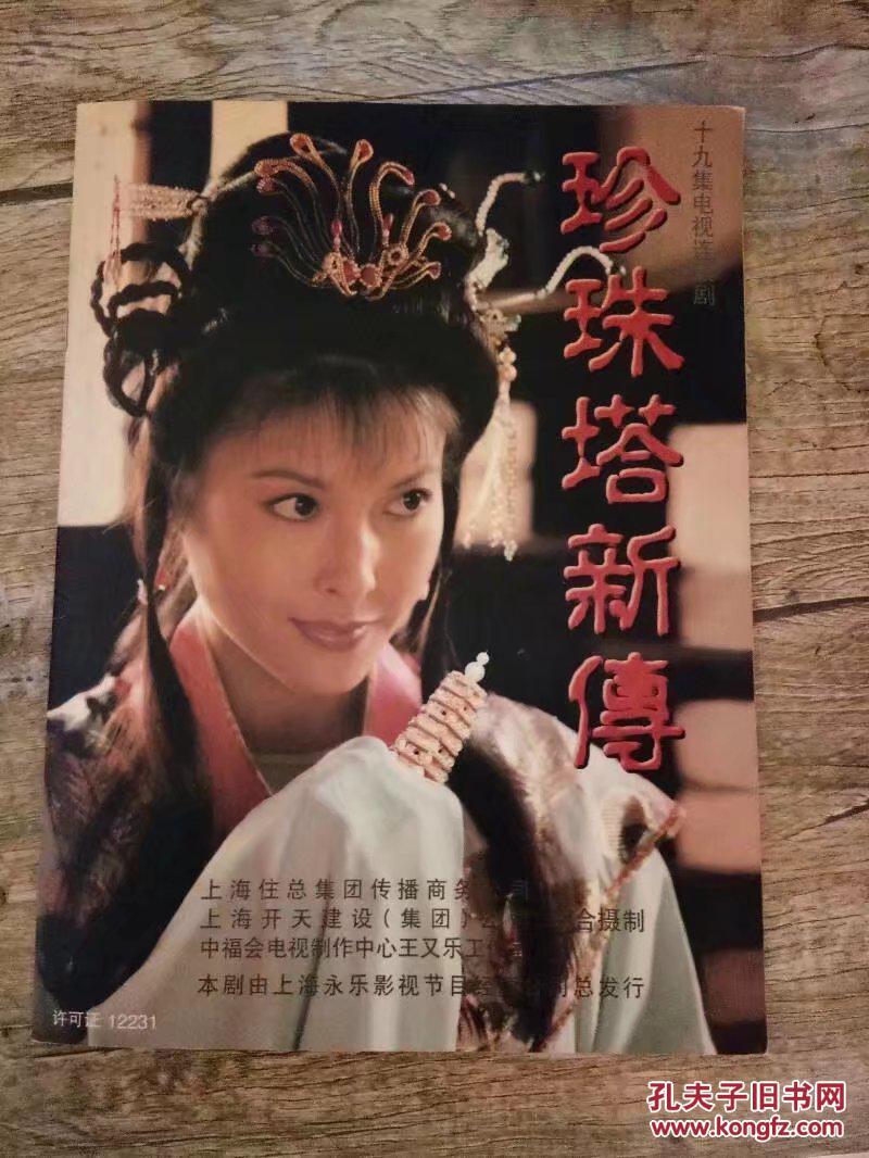 古装电视剧珍珠塔新传画册