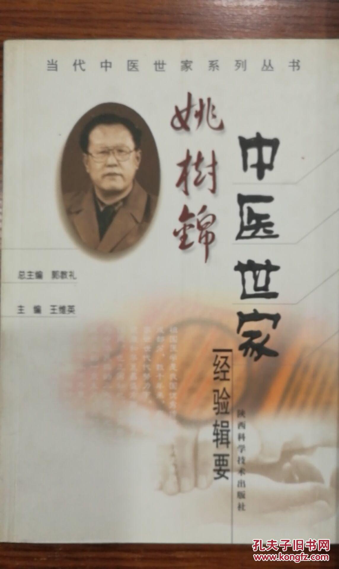 姚树锦中医世家经验辑要