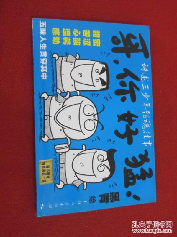 哥,你好猛! (货号E:6D54)_黑背绘_孔夫子旧书网