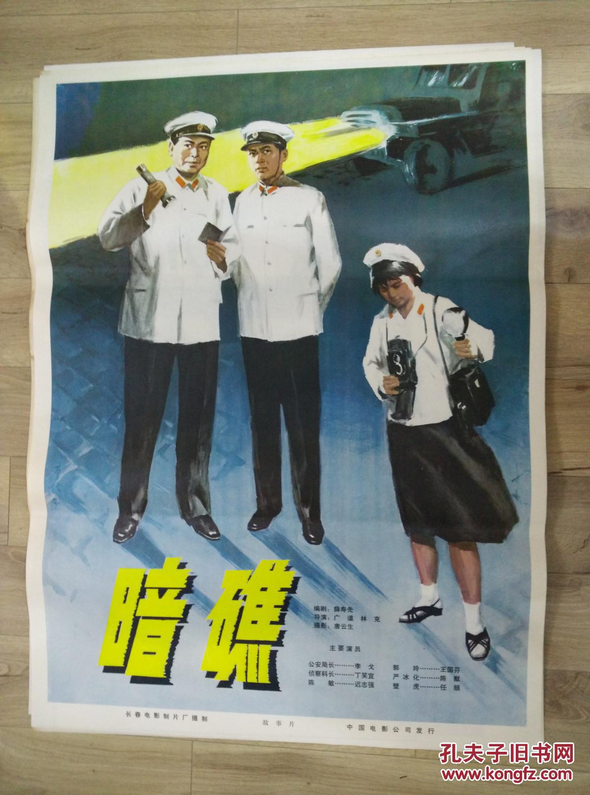 【图】全开70年代精品反特故事片电影海报:暗礁_中国