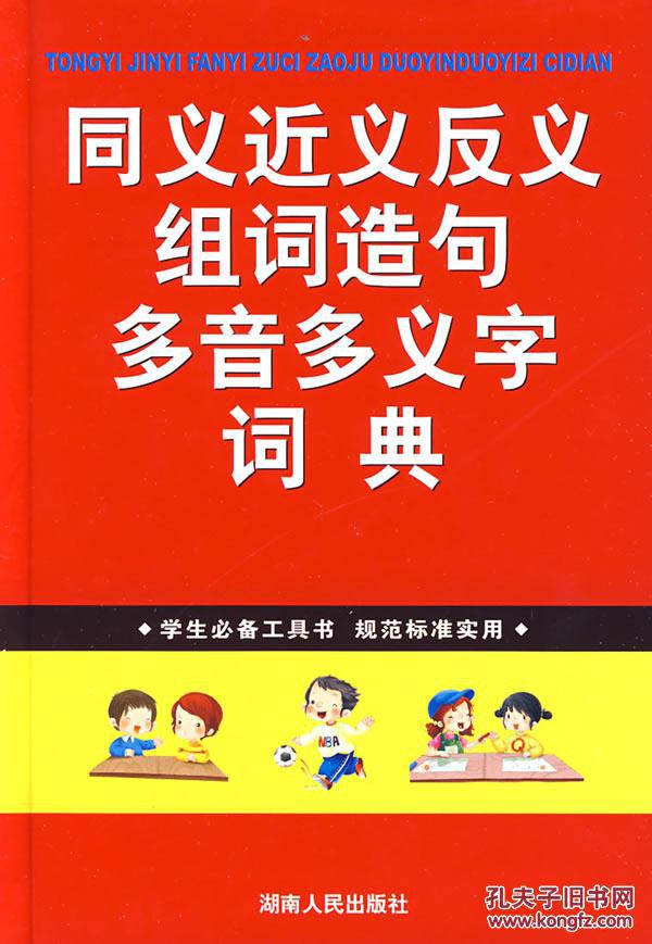 同义近义反义组词造句多音多义字词典:学生必备工具书