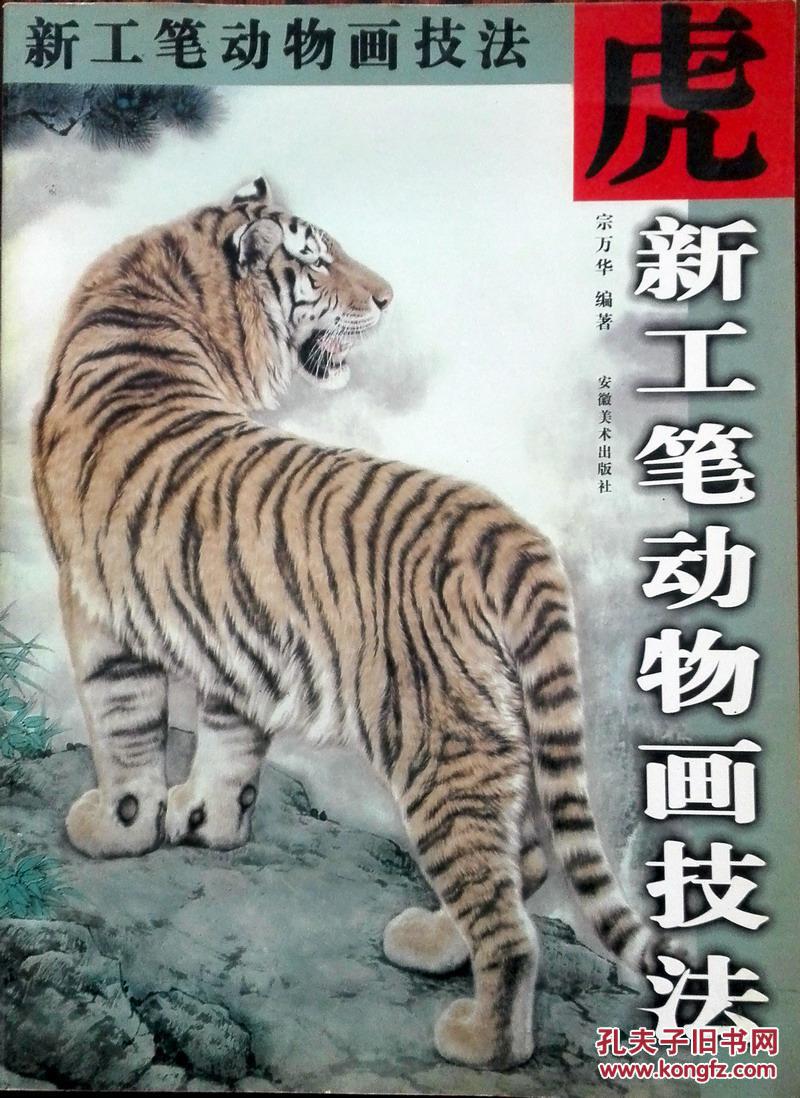 新工笔动物画技法 虎