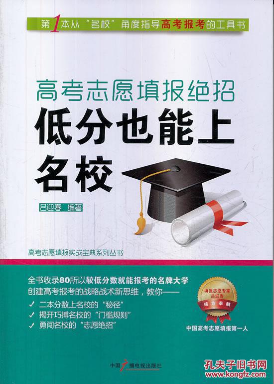 高考志愿填报绝招:低分也能上名校