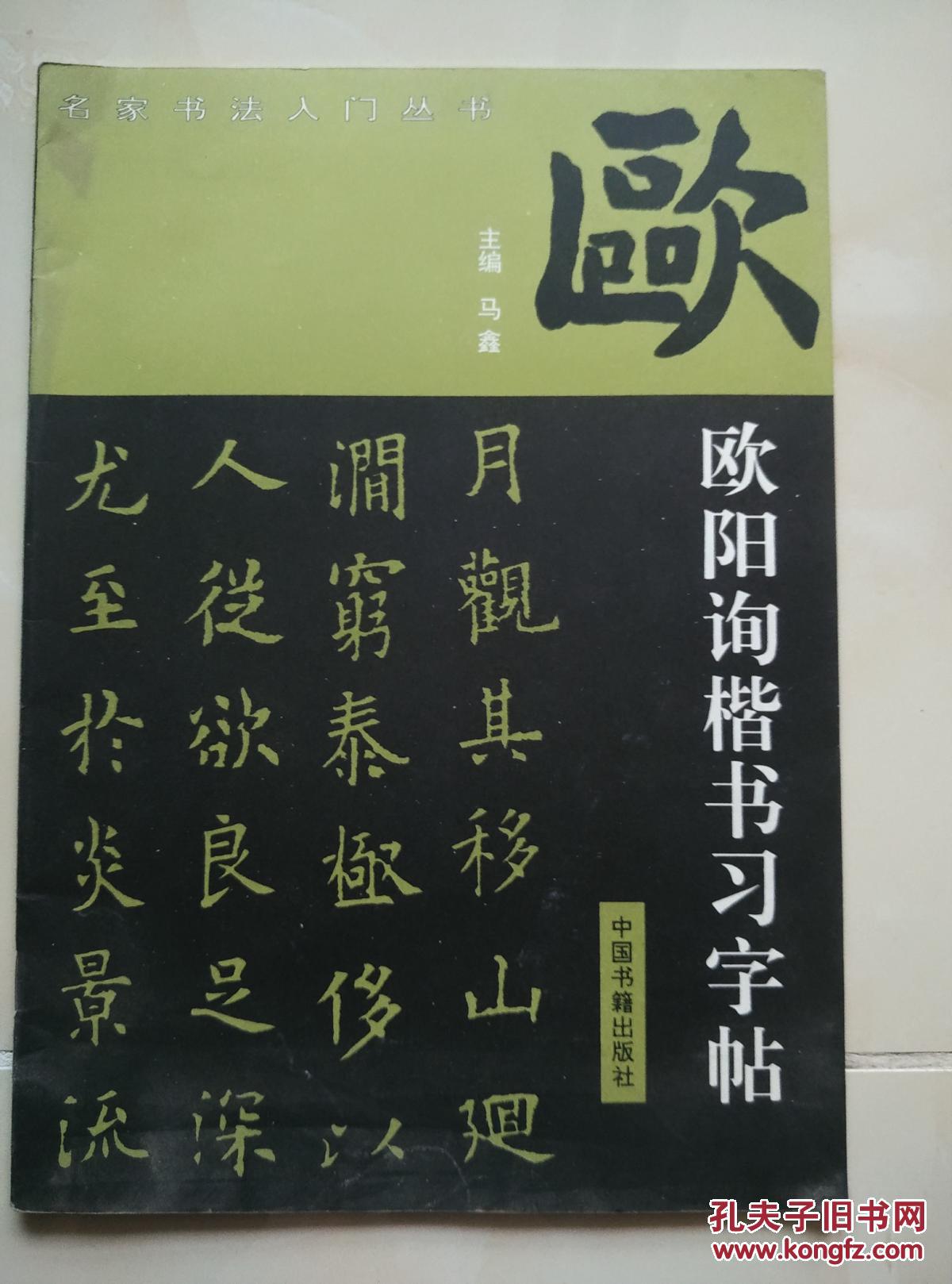 《欧阳询楷书习字帖》