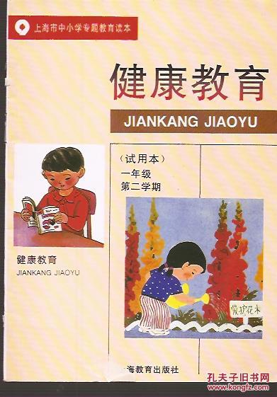 上海市中小学专题教育读本.试用本.健康教育.一
