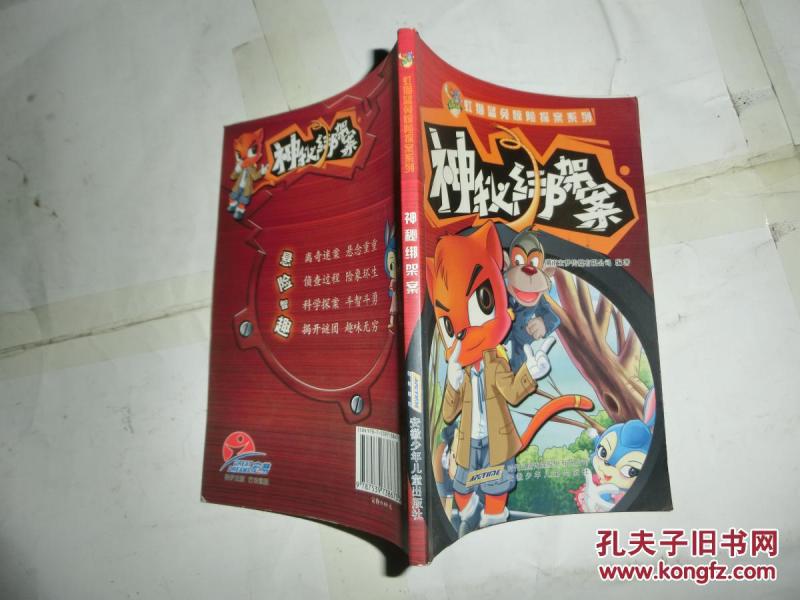 虹猫蓝兔惊险探案系列:神秘绑架案 [3~10岁]