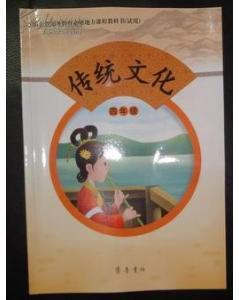 传统文化(四年级)齐鲁书社
